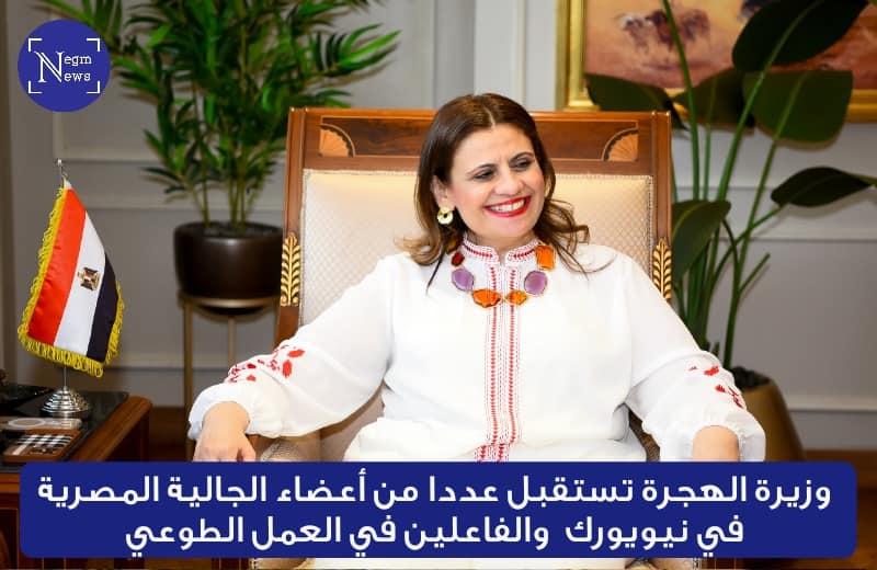 وزيرة الهجرة تستقبل عددا من أعضاء الجالية المصرية في نيويورك والفاعلين في العمل الطوعي.