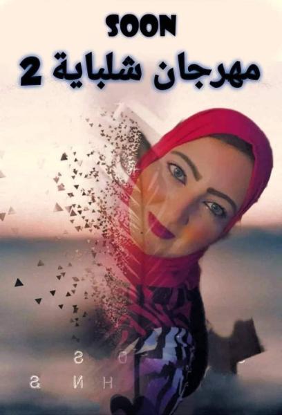حلوان تتزين وتتحمل و تستعد لاستقبال مهرجان ايمى شلباية 2 للتذوق