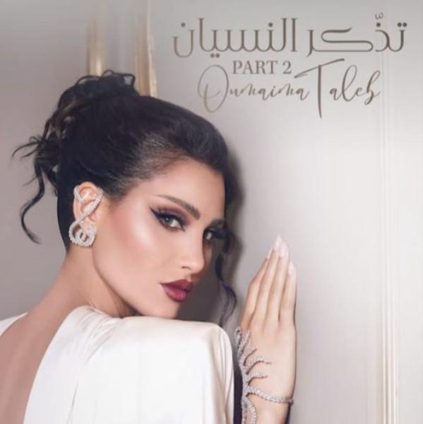 أميمة طالب تطرح الجزء الثاني من ألبوم ”تذكر النسيان” بتوقيع الموسيقار طلال