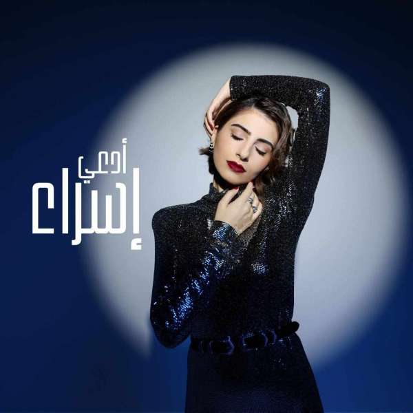 تم تصويرها في دبي.. إسراء تطلق أولى أغنيات ألبومها الجديد ”أدعي”