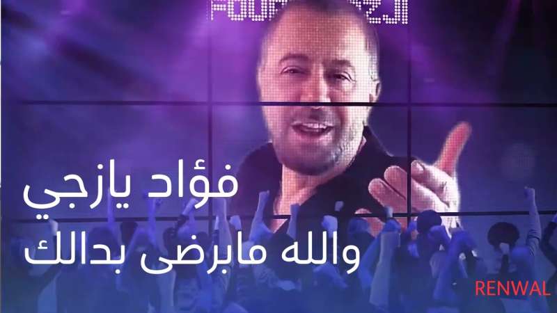 فيديو.. النجم يازجي يُعيد تجديد أغنيته ”والله ما برضى بدالك”