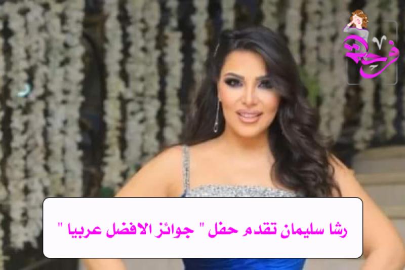 رشا سليمان تقدم حفل ” جوائز الافضل عربيا ”