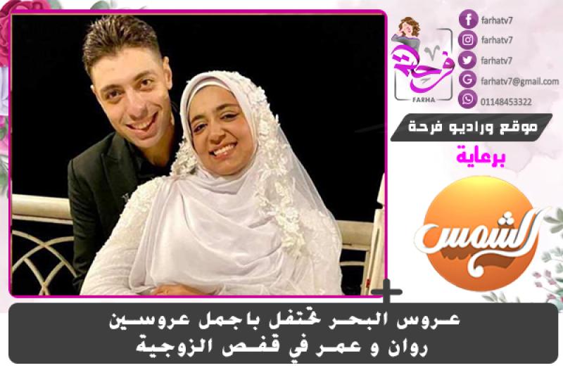 شعبان عبدالحميد يهنئ الشيف وفاء بمناسبة زفاف نجلتها روان اجمل عروسة بعروس البحر