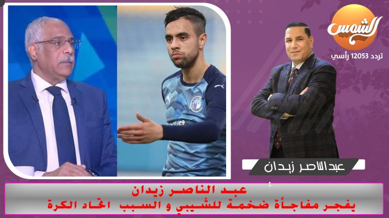عبد الناصر زيدان يفجر مفاجأة ضخمة للشيبي و السبب  اتحاد الكرة