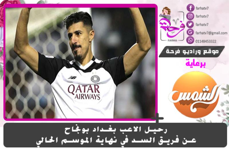 رحيل الاعب بغداد بونجاح عن فريق السد في نهاية الموسم الحالي