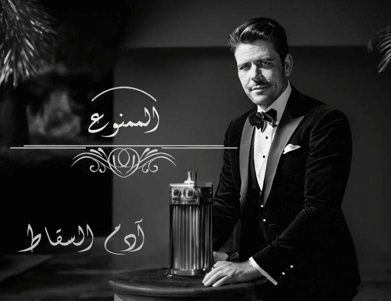 ”الممنوع” أغنية لـ آدم السقاط بتوقيع خالد تاج الدين وخالد عز