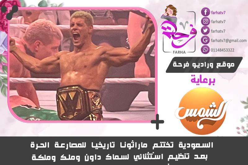 السعودية تختتم ماراثونا تاريخيا للمصارعة الحرة بعد تنظيم استثنائي لسماك داون وملك وملكة الحلبة