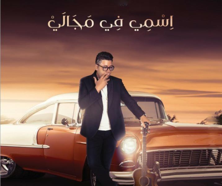 بالفيديو.. محمد سامي يطرح أغنية ”اسمي في مجالي” بتوقيع ريمون سعيد