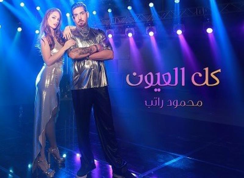 محمود راتب يطلق أغنيته الجديدة ”كل العيون”