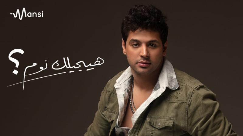خالد منسي يطرح أغنية هيجيلك نوم بتوقيع محمود عليم وعمرو الشاذلي