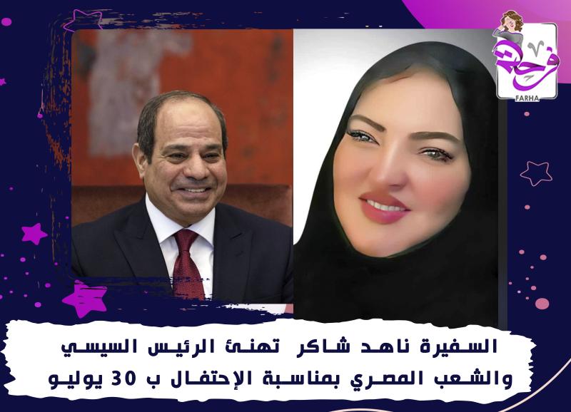 السفيرة ناهد شاكر  تهنئ الرئيس السيسي والشعب المصري بمناسبة الإحتفال ب 30 يوليو