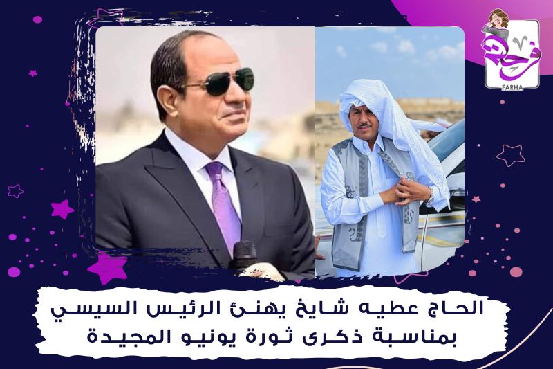 الحاج عطيه شايخ يهنئ الرئيس السيسي بمناسبة ذكرى ثورة يونيو المجيدة