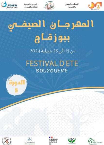 الإعلان عن البرمجة النهائية للمهرجان الصيفي لبوزقام من محافظة القصرين