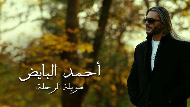 أحمد البايض يدشن أولى أغانيه الفنية « برحلة طويلة»