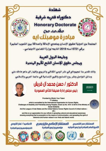 مبادرة موهبتك تمنح الإعلامي حسن محمد آل قريش  الدكتوراة الفخرية الشرفية