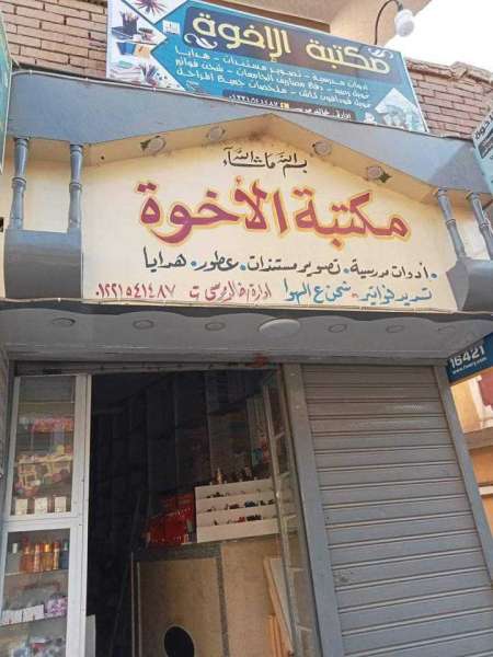 مكتبة الاخوة بمدينة سمسطا تحارب الغلاء زرنا ثم قارن