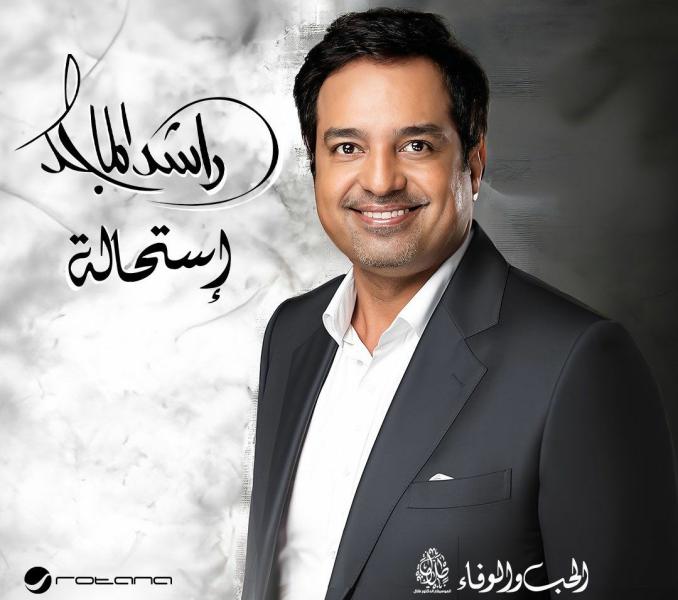 ‏راشد الماجد يستعد لطرح ألبومه الجديد "استحالة" بتوقيع الموسيقار طلال