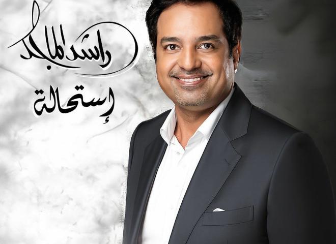 ‏راشد الماجد يستعد لطرح ألبومه الجديد ”استحالة” بتوقيع الموسيقار طلال