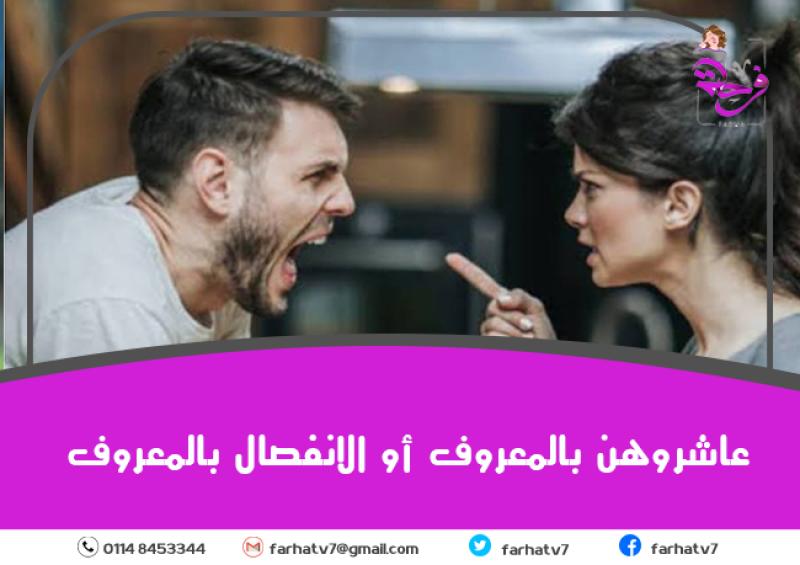 عاشروهن بالمعروف او الانفصال بالمعروف