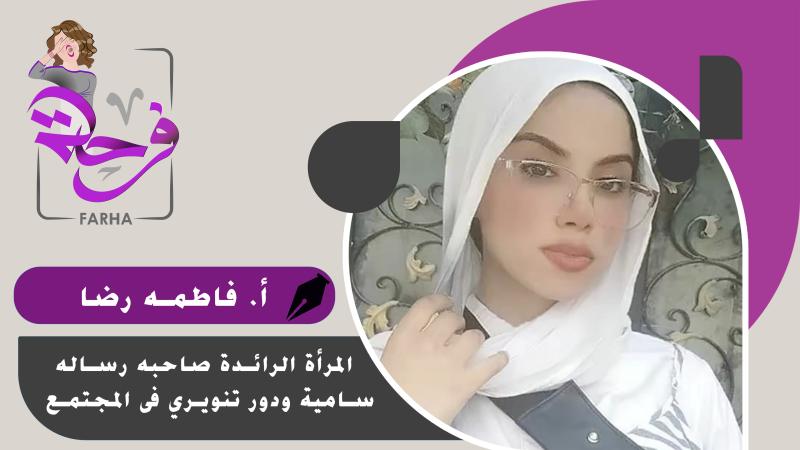 المرأة الرائدة صاحبه رساله سامية