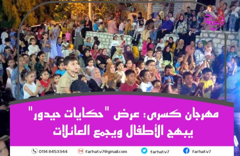 مهرجان كسرى: عرض ”حكايات حيدور” يبهج الأطفال ويجمع العائلات