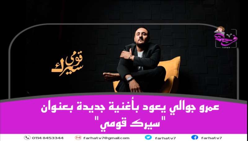 عمرو جوالي يعود بأغنية جديدة بعنوان ”سيرك قومي”