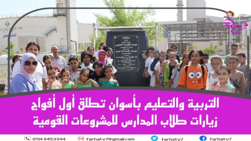 التربية والتعليم بأسوان تطلق أول أفواج زيارات طلاب المدارس للمشروعات القومية