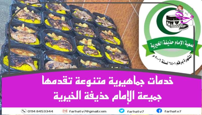 خدمات جماهيرية متنوعة تقدمها جميعة الإمام حذيفة الخيرية