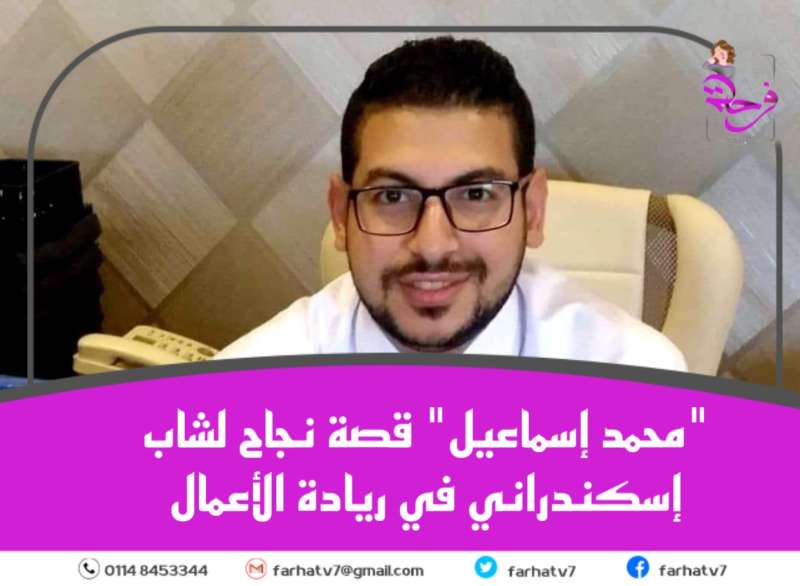 ”محمد إسماعيل” قصة نجاح لشاب إسكندراني في ريادة الأعمال