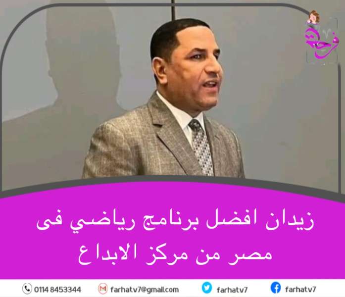 زيدان افضل برنامج رياضي فى مصر من مركز الابداع