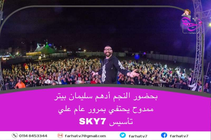 بحضور النجم أدهم سليمان بيتر ممدوح يحتفي بمرور عام علي تأسيس SKY7