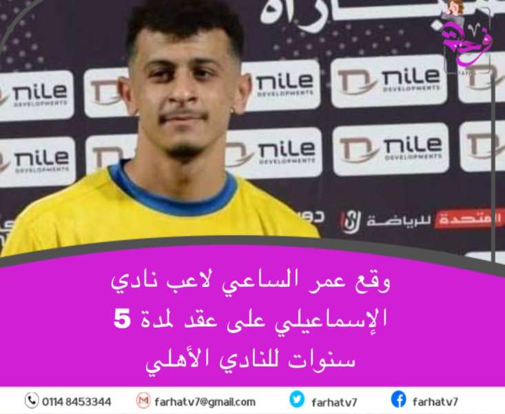 عمر الساعي في النادي الاهلي لمده 5 سنوات