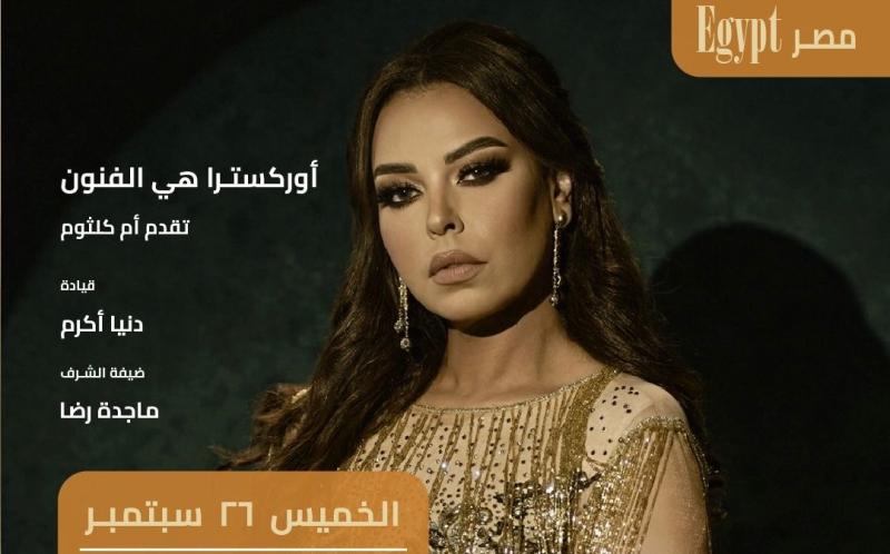 مهرجان "هي الفنون" يحتفل بمئوية أم كلثوم بحفل مروة ناجي