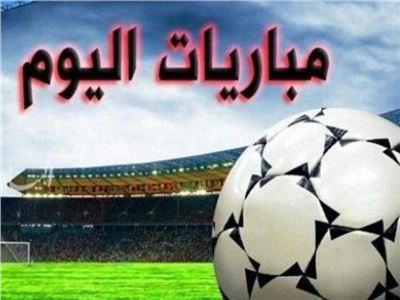 مواعيد مباريات اليوم الثلاثاء  والقنوات الناقلة