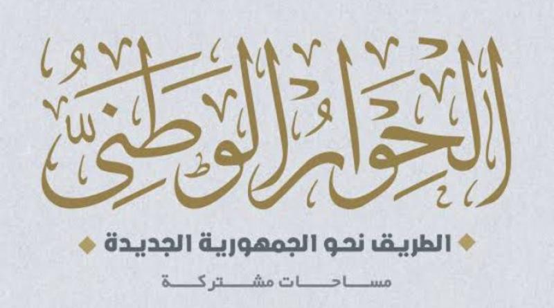 ” الإختلاف في الرأي لا يفسد للوطن قضية”.. الحوار الوطني يوضح بعض النقاط حول الحبس الإحتياطي ومشروع قانون الإجراءات الجنائية