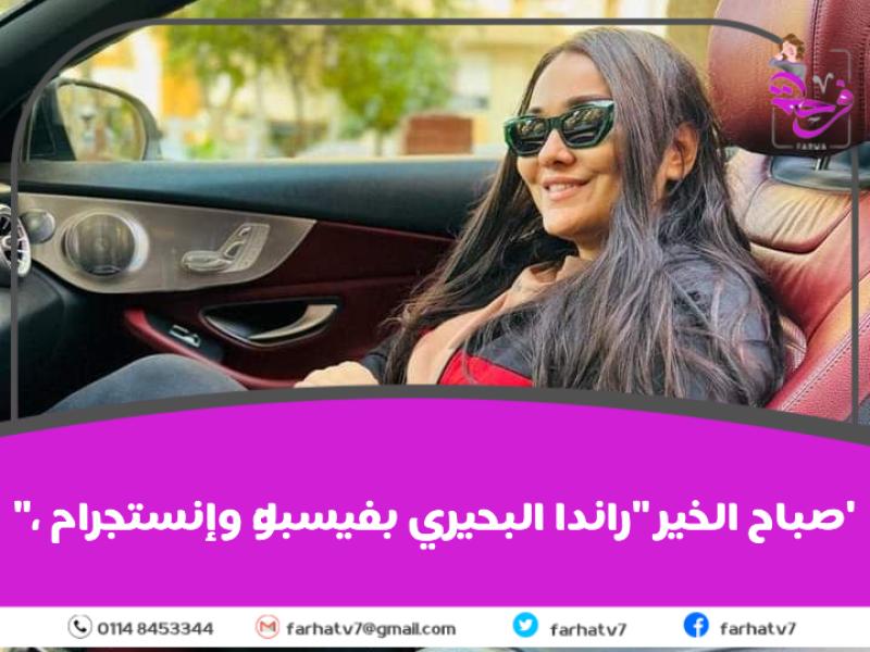 صباح الخير ”راندا البحيري بفيسبوك وإنستجرام