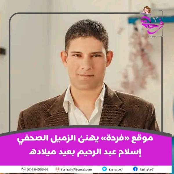 موقع «فرحة» يهنئ الزميل الصحفي إسلام عبد الرحيم بعيد ميلاده