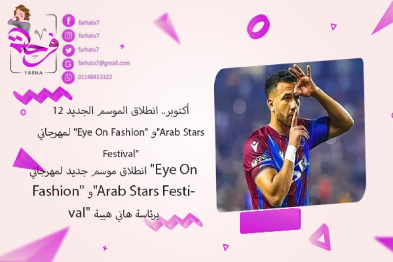 انطلاق موسم جديد لمهرجاني ”Eye On Fashion” و”Arab Stars Festival” برئاسة هاني هيبة