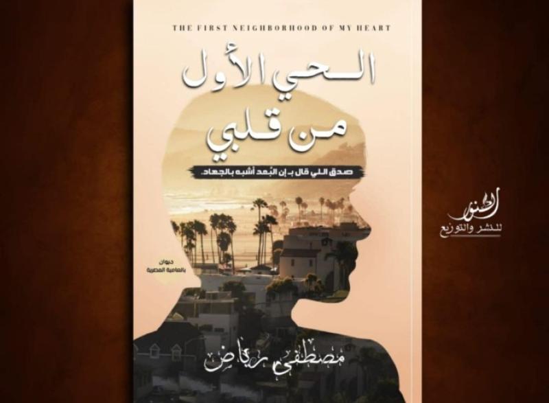 ديوان ”الحي الأول من قلبي” للشاعر المصري مصطفى رياض