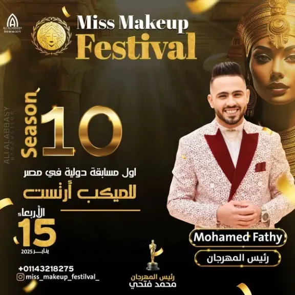 ميس ميكب.” Miss Makeup ” يستعد لدورته العاشرة