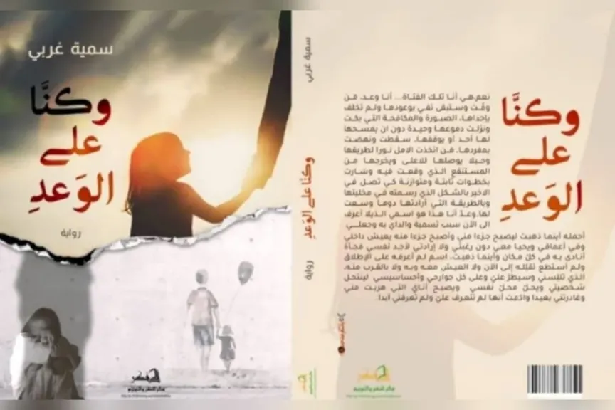 الكاتبة سمية غربي تستعد لطرح روايتها الجديدة ”وكنّا على الوعد” في معرض القاهرة الدولي للكتاب