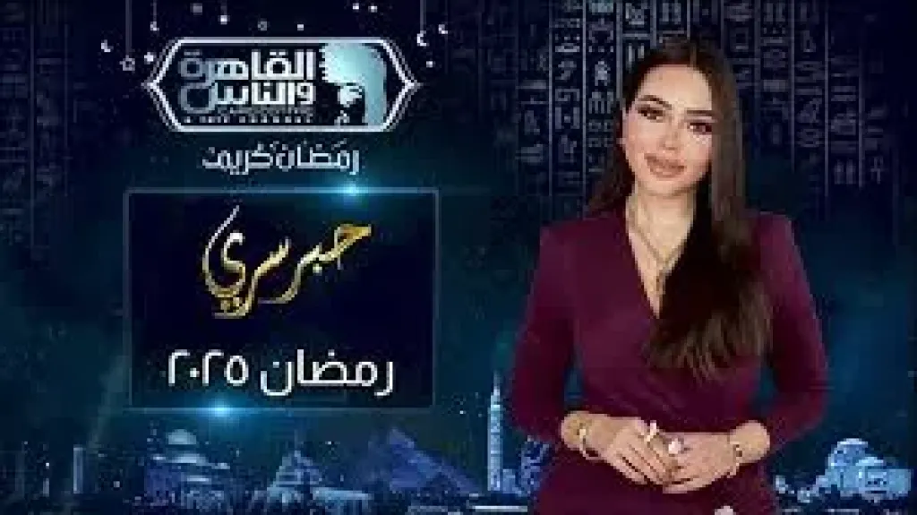 برومو برنامج ”حبر سري” في رمضان 2025.. موسم جديد مليء بالمفاجآت