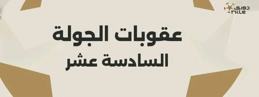 رابطة الأندية المصرية تعلن عن عقوبات الجولة 16