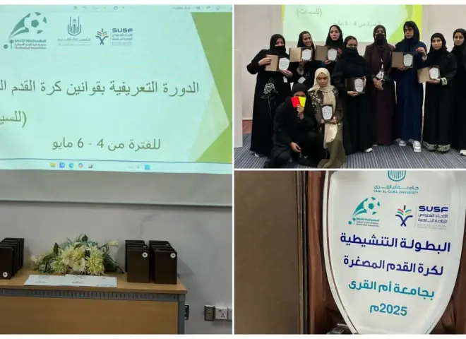 برعاية الاتحاد الجامعي.. الجمعية السعودية تنجح في تنظيم دورة حكام السيدات بجامعة أم القرى
