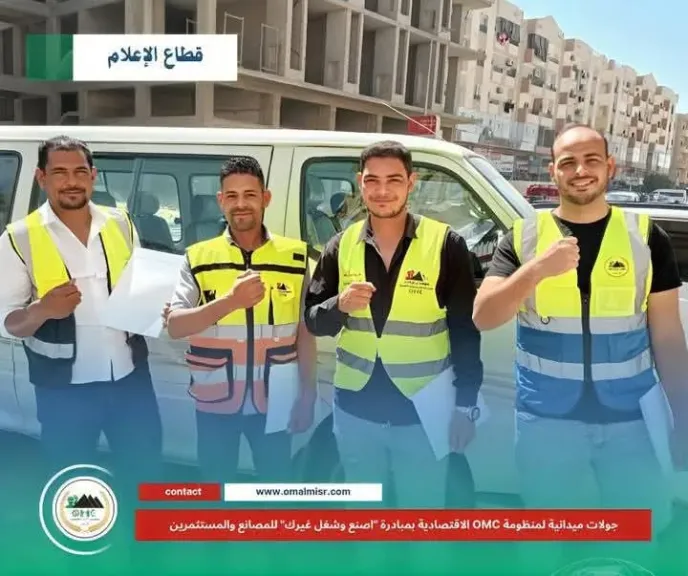 منظومة OMC الاقتصادية تُطلق جولات ميدانية بمبادرة ”اصنع وشغل غيرك” لدعم المصانع والمستثمرين