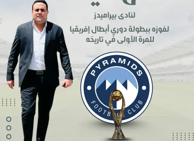 مصطفى مزيرق يهنئ نادي بيراميدز بتتويجه التاريخي بدوري أبطال إفريقيا ويشيد بتألق الكرة المصرية