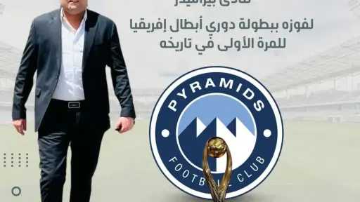 مصطفى مزيرق يهنئ نادي بيراميدز بتتويجه التاريخي بدوري أبطال إفريقيا ويشيد بتألق الكرة المصرية