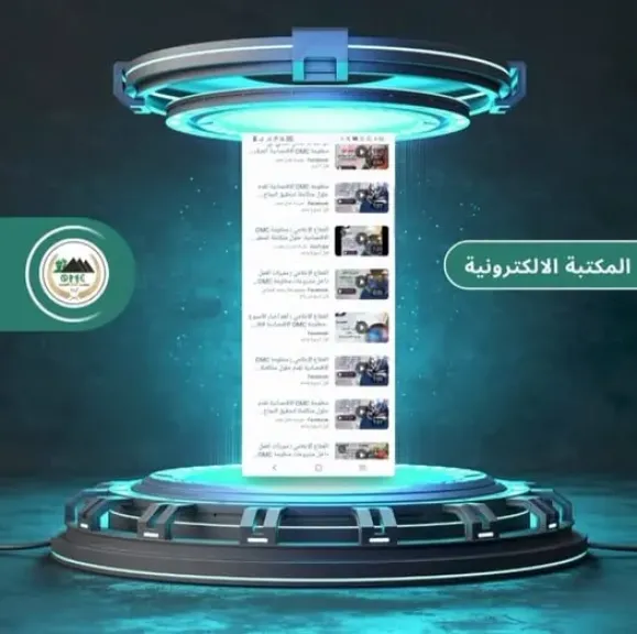 منظومة OMC الاقتصادية تطلق مكتبتها الإلكترونية