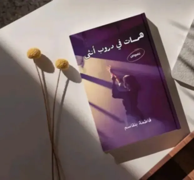 فاطمة بلقاسم.. موهبة ابداعية صاعدة في عالم الكتابة