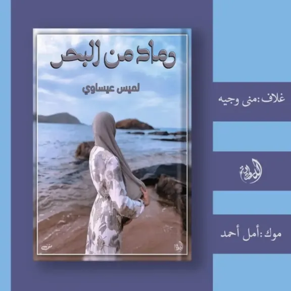 الكاتبة لميس عيساوي.. قلم شاب يكتب من الخيال إلى السينما